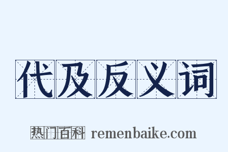 代及反义词是什么意思的图片